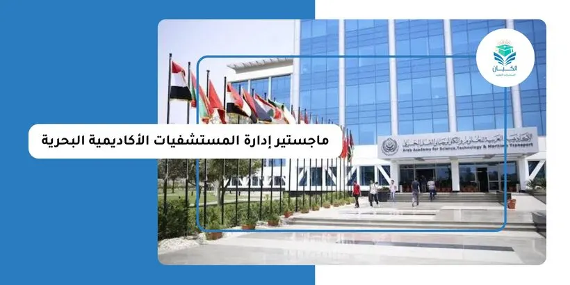 ماجستير إدارة المستشفيات الأكاديمية البحرية