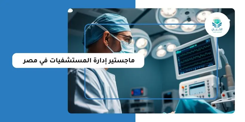 ماجستير إدارة المستشفيات في مصر