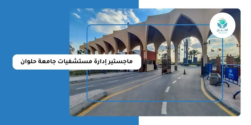 ماجستير إدارة مستشفيات جامعة حلوان