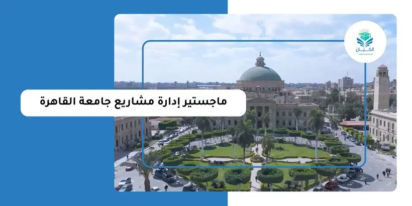 ماجستير إدارة مشاريع جامعة القاهرة