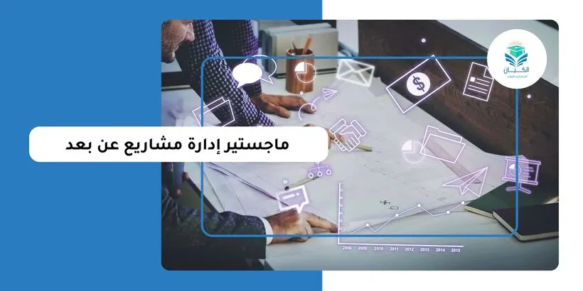 ماجستير إدارة مشاريع عن بعد