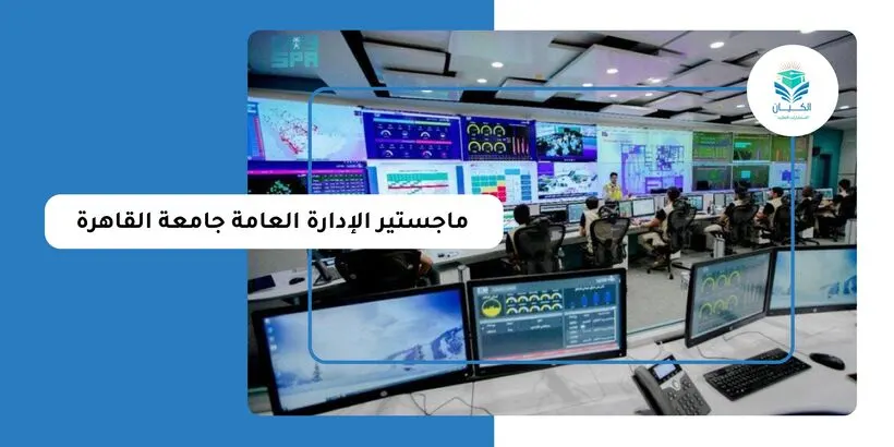 ماجستير الإدارة العامة جامعة القاهرة