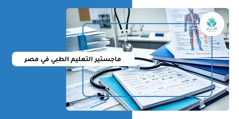 ماجستير التعليم الطبي في مصر
