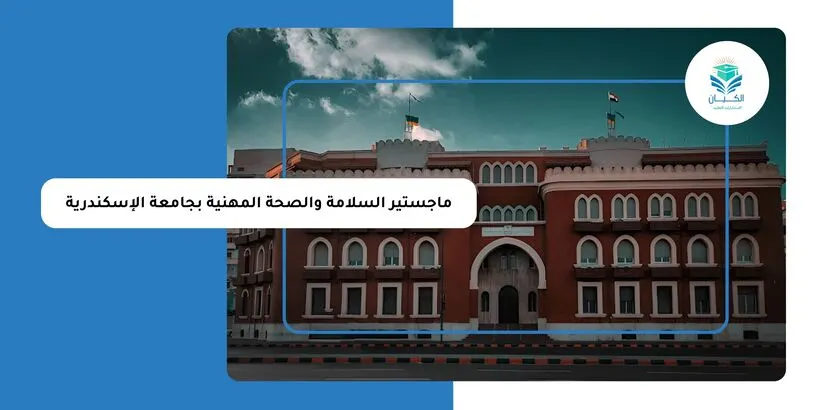 ماجستير السلامة والصحة المهنية بجامعة الإسكندرية