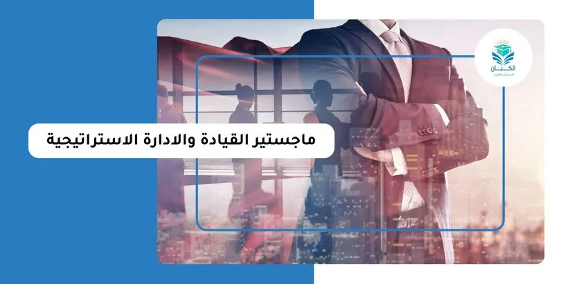 ماجستير القيادة والادارة الاستراتيجية