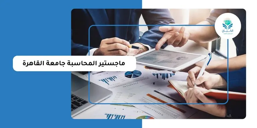ماجستير المحاسبة جامعة القاهرة