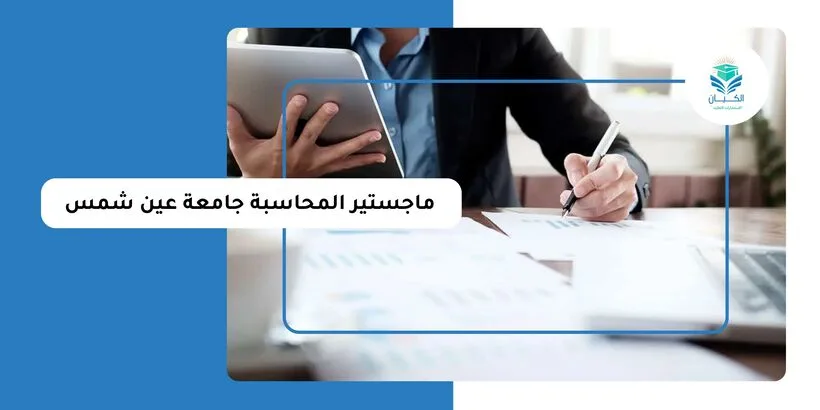 ماجستير المحاسبة جامعة عين شمس