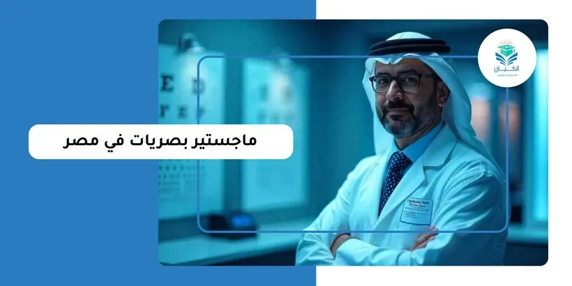 ماجستير بصريات في مصر