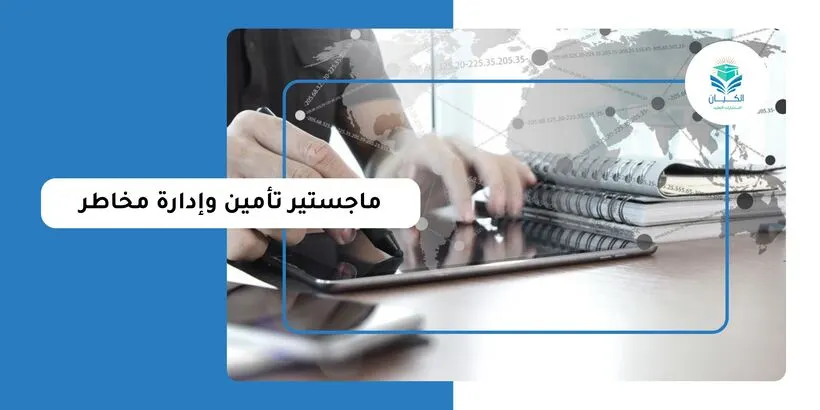 ماجستير تأمين وإدارة مخاطر