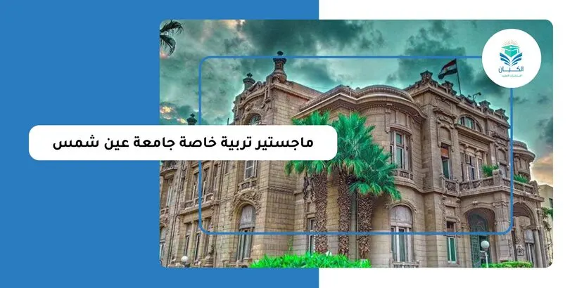 ماجستير تربية خاصة جامعة عين شمس