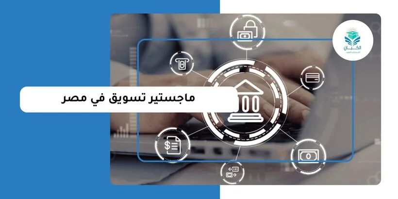 ماجستير تسويق في مصر