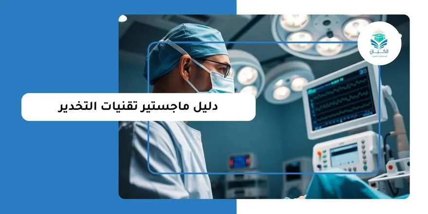 ماجستير تقنيات التخدير