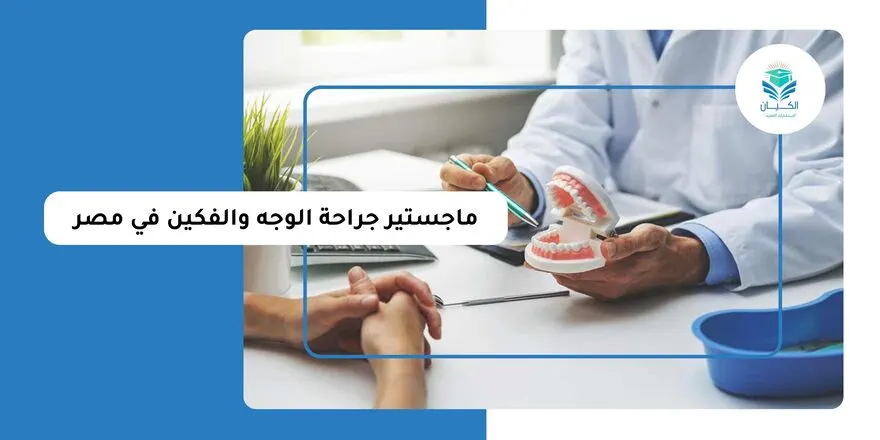ماجستير جراحة الوجه والفكين في مصر