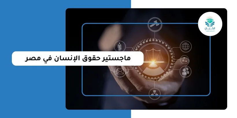 ماجستير حقوق الإنسان في مصر