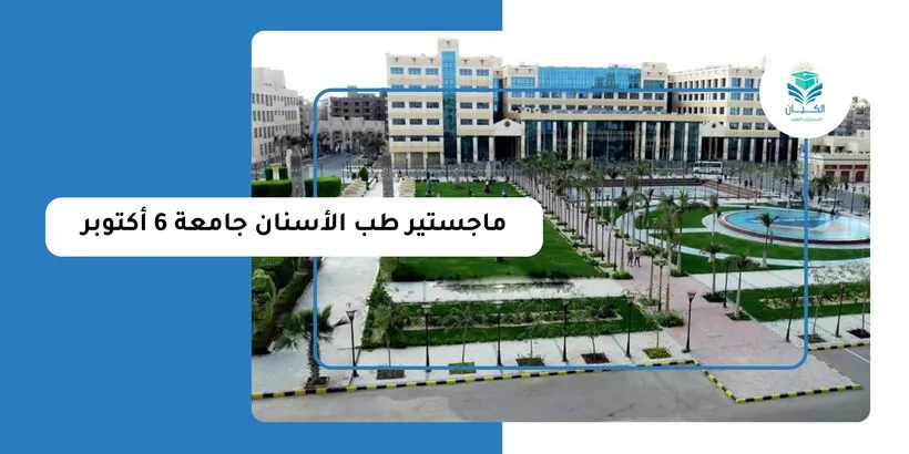 ماجستير طب الأسنان جامعة 6 أكتوبر