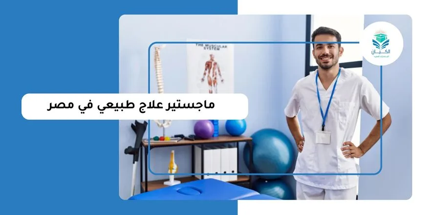 ماجستير علاج طبيعي في مصر
