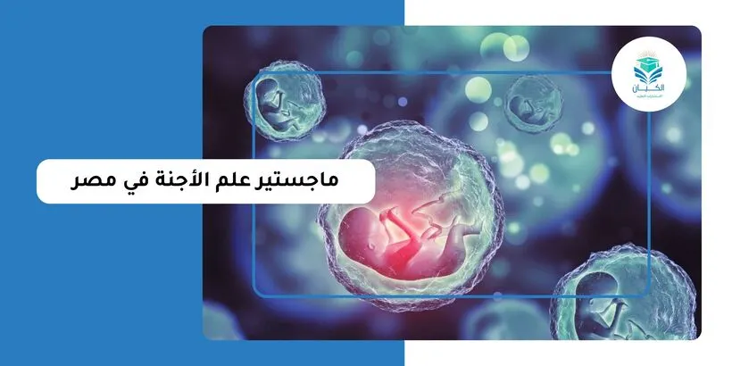 ماجستير علم الأجنة في مصر