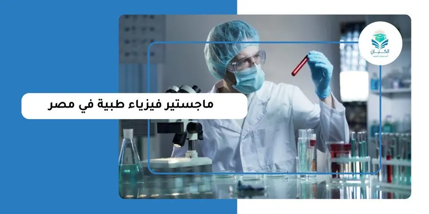 ماجستير فيزياء طبية في مصر