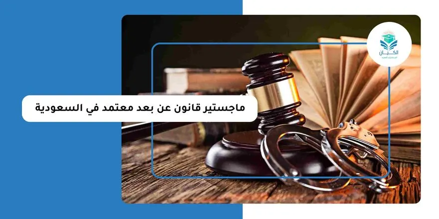 ماجستير قانون عن بعد معتمد في السعودية