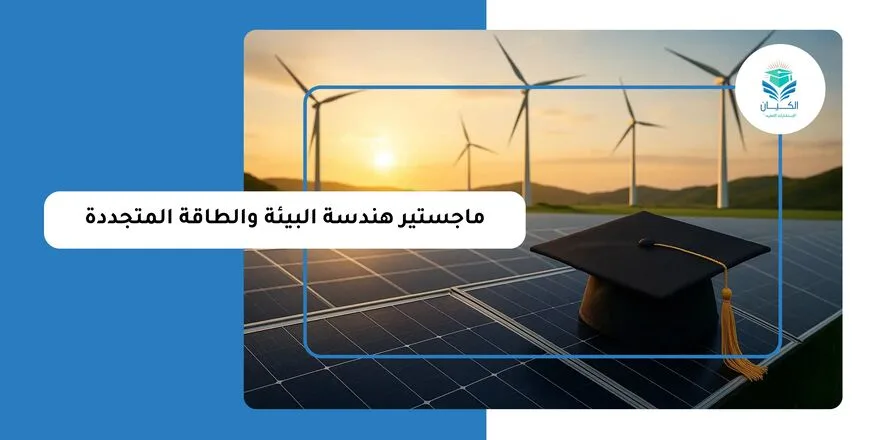ماجستير هندسة البيئة والطاقة المتجددة