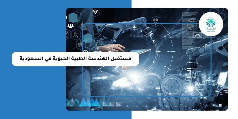 مستقبل الهندسة الطبية الحيوية في السعودية