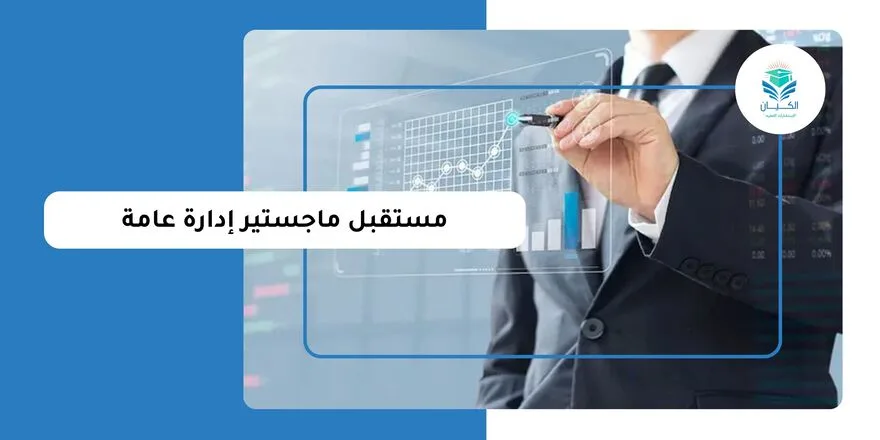 مستقبل ماجستير إدارة عامة