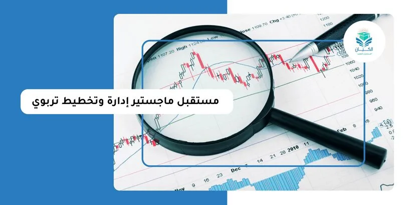 مستقبل ماجستير إدارة وتخطيط تربوي