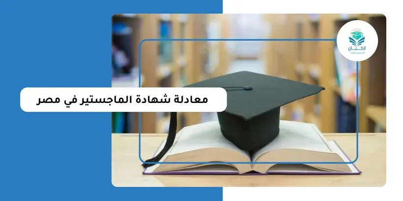 معادلة شهادة الماجستير في مصر