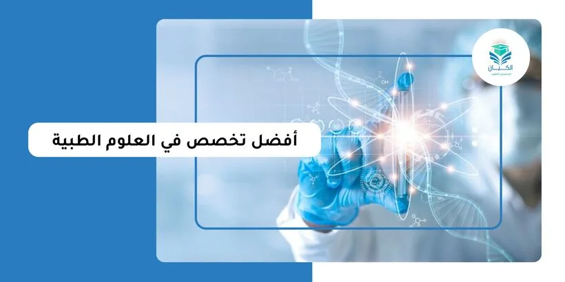 أفضل تخصص في العلوم الطبية