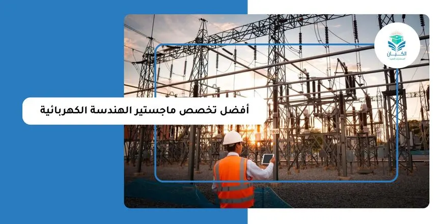 أفضل تخصص ماجستير الهندسة الكهربائية