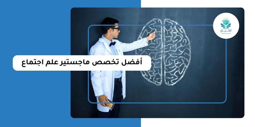 أفضل تخصص ماجستير علم اجتماع