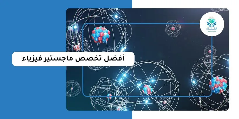 افضل تخصص ماجستير فيزياء