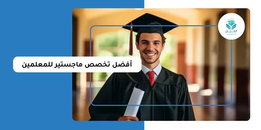 أفضل تخصص ماجستير للمعلمين