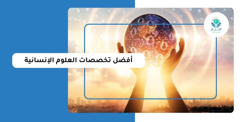 أفضل تخصصات العلوم الإنسانية