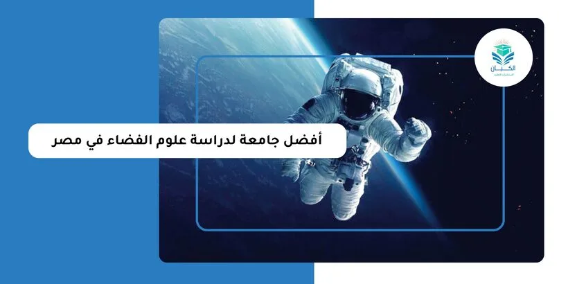 أفضل جامعة لدراسة علوم الفضاء في مصر