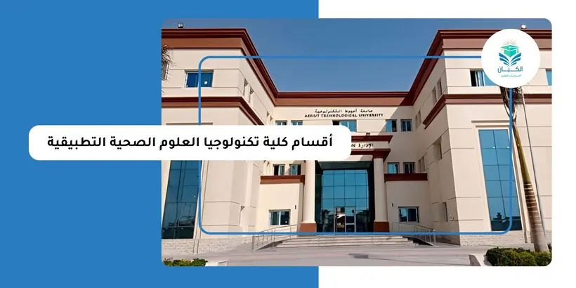 أقسام كلية تكنولوجيا العلوم الصحية التطبيقية