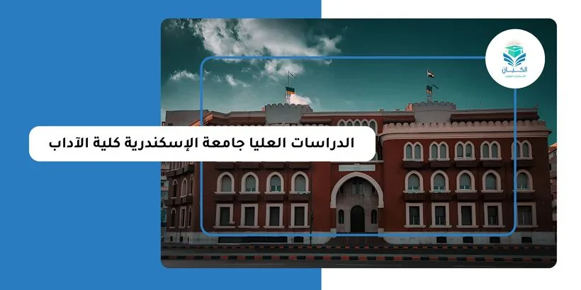 الدراسات العليا جامعة الإسكندرية كلية الآداب