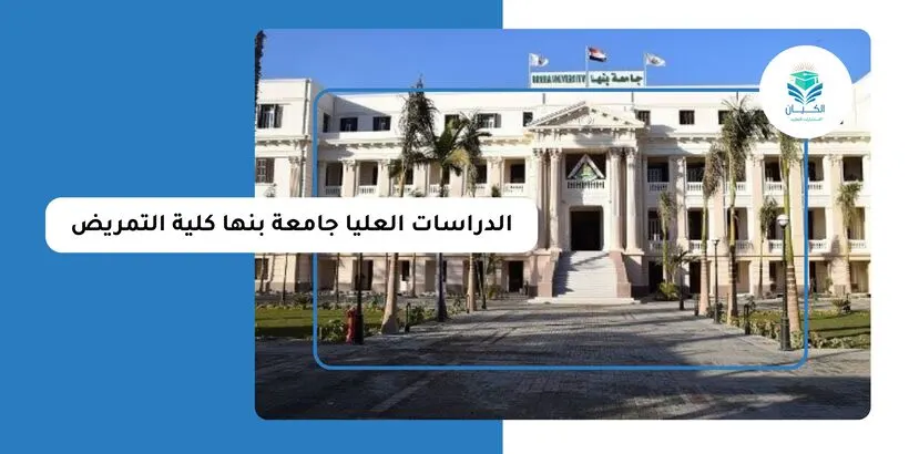 الدراسات العليا جامعة بنها كلية التمريض