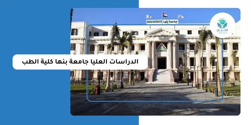 الدراسات العليا جامعة بنها كلية الطب