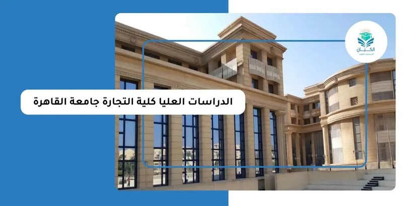 الدراسات العليا كلية التجارة جامعة القاهرة
