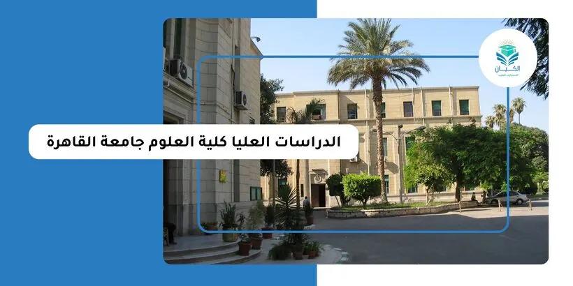 الدراسات العليا كلية العلوم جامعة القاهرة