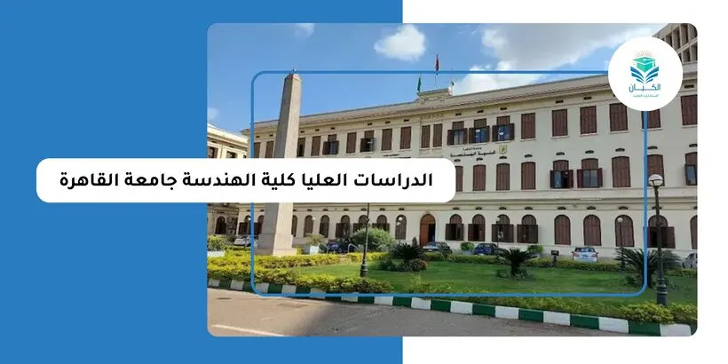 الدراسات العليا كلية الهندسة جامعة القاهرة