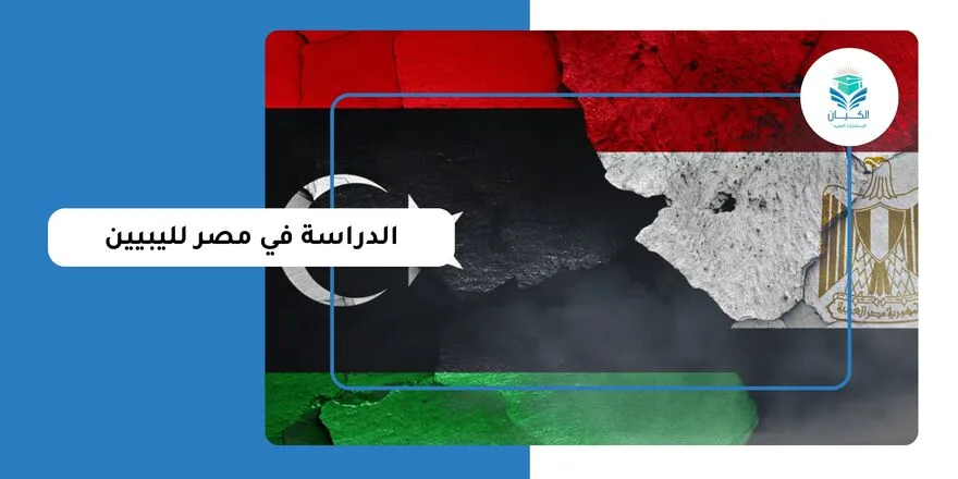 الدراسة في مصر لليبيين