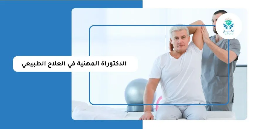 الدكتوراة المهنية في العلاج الطبيعي