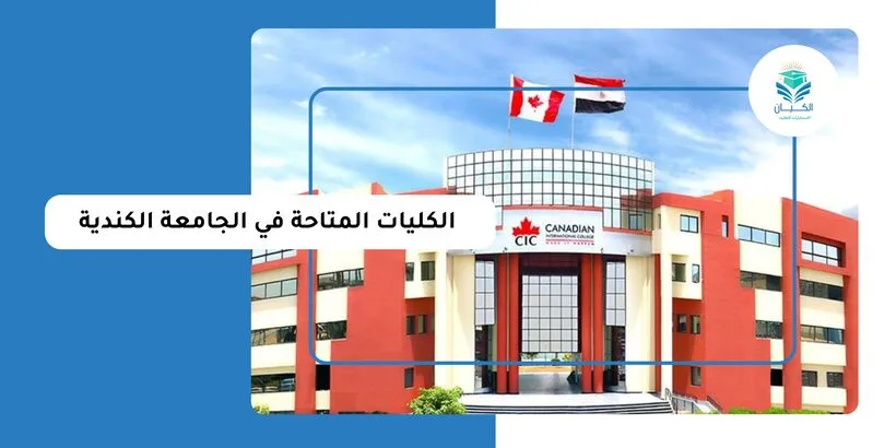 الكليات المتاحة في الجامعة الكندية