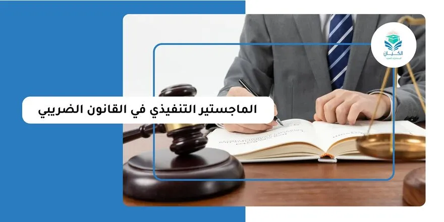 الماجستير التنفيذي في القانون الضريبي