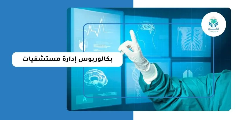 بكالوريوس إدارة مستشفيات