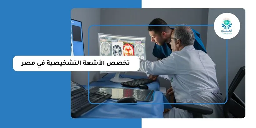 تخصص الاشعة التشخيصية في مصر