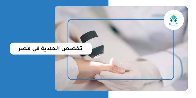 تخصص الجلدية في مصر