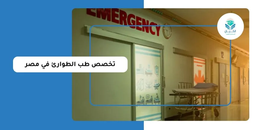تخصص طب الطوارئ في مصر